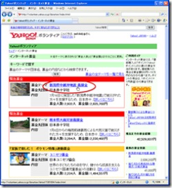 Yahoo!ボランティアのインターネット募金