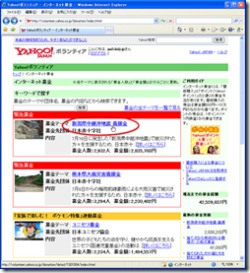 Yahoo!ボランティアのインターネット募金